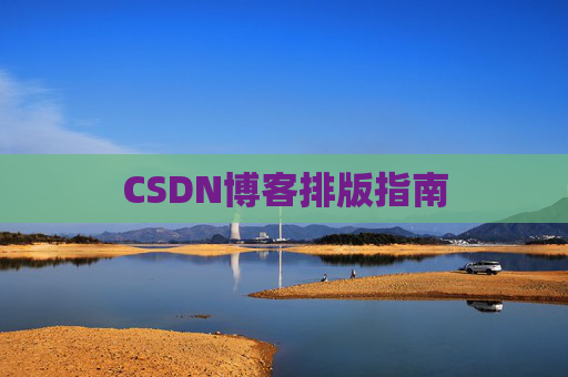 CSDN博客排版指南
