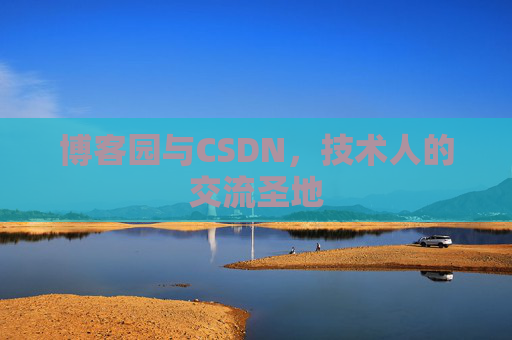 博客园与CSDN,技术人的交流圣地