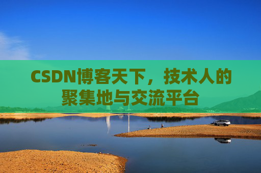 CSDN博客天下,技术人的聚集地与交流平台